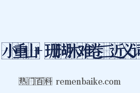 小重山+珊瑚木难卷二近义词是什么意思的图片